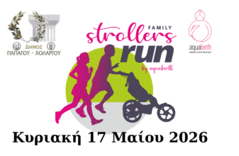4ο Family Strollers Run
