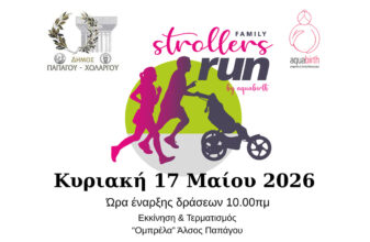 4ο Family Strollers Run