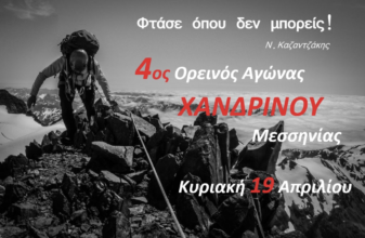 4ος Ορεινός Αγώνας Χανδρινού