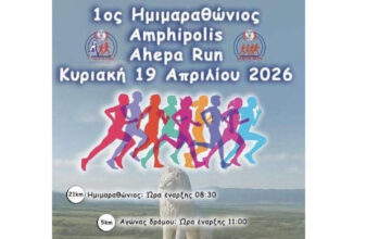 1ος Ημιμαραθώνιος Αμφίπολης - Ahepa Run