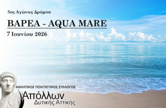 5oς Αγώνας Δρόμου Aqua Mare
