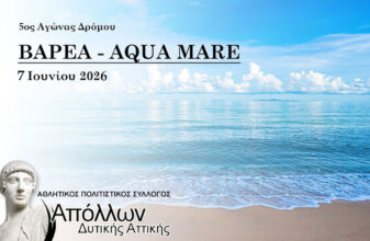 5oς Αγώνας Δρόμου Aqua Mare