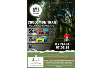 5ο Cholomon Trail