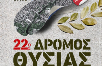 22ος Δρόμος Θυσίας Δήμου Ηρωικής πόλεως Νάουσας