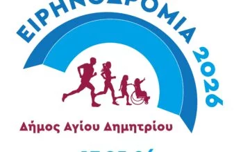 Ειρηνοδρομία 2026