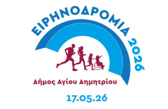 Ειρηνοδρομία 2026