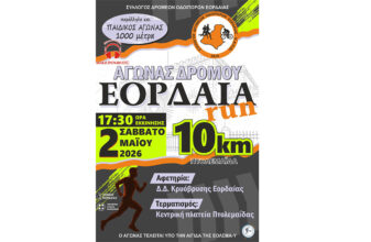 Αγώνας Δρόμου Εορδαία Run 2026