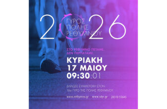 15ος Γύρος Πόλης Ρεθύμνο