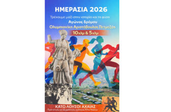 Αγώνες Δρόμου «Ημερασία 2026»