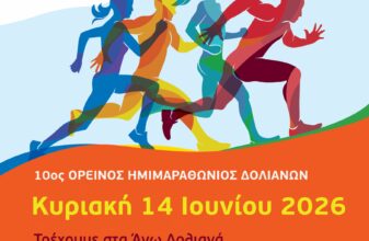 10ος Ορεινός Ημιμαραθώνιος Δολιανών - Run doliana