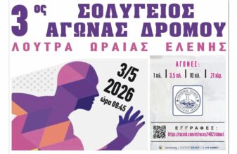 3ος Σολύγειος Αγώνας Δρόμου