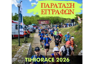 TihioRace 2026: Παράταση εγγραφών