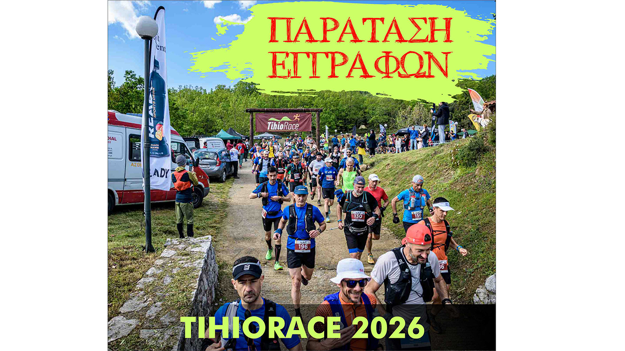 TihioRace 2026: Παράταση εγγραφών