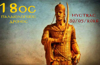18ος Παλαιολόγειος Δρόμος