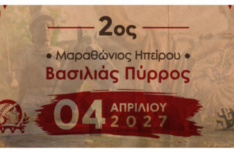 2ος Μαραθώνιος Ηπείρου – Βασιλιάς Πύρρος