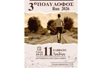 Πολύλοφος Run 2026