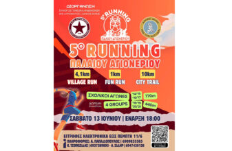 5⁰ Running Παλαιού Αγιονερίου + Μαθητικοί Αγώνες