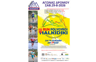 Πολύγυρος Run Χαλκιδική 2026