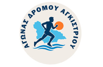Αγώνας Δρόμου Αγκιστρίου 2026