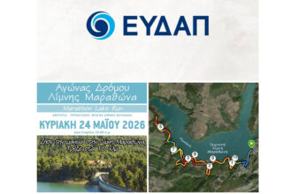 Αγώνας Δρόμου Λίμνης Μαραθώνα 2026
