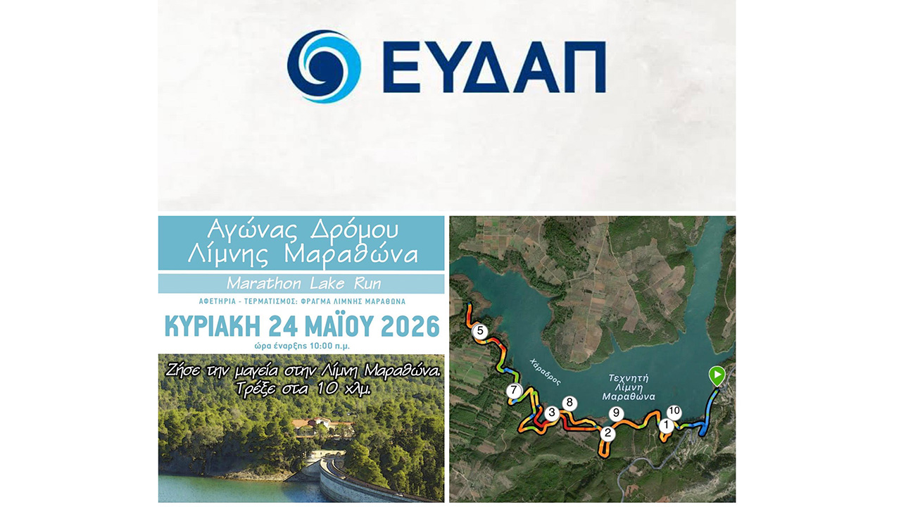 Αγώνας Δρόμου Λίμνης Μαραθώνα 2026