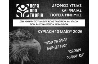 «Πέρα από τα Όρια»
