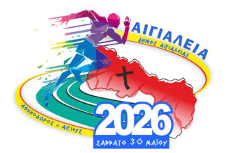 Αιγιάλεια 2026