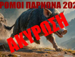 Δρόμοι Πάρνωνα 2026 - Ακύρωση