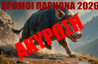 Δρόμοι Πάρνωνα 2026 - Ακύρωση