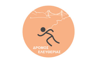 Δρόμος Ελευθερίας 2026