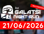 Αλλαγή ημερομηνίας για το 3rd Galatsi Night Run