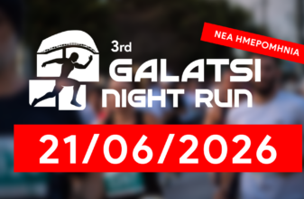 Αλλαγή ημερομηνίας για το 3rd Galatsi Night Run