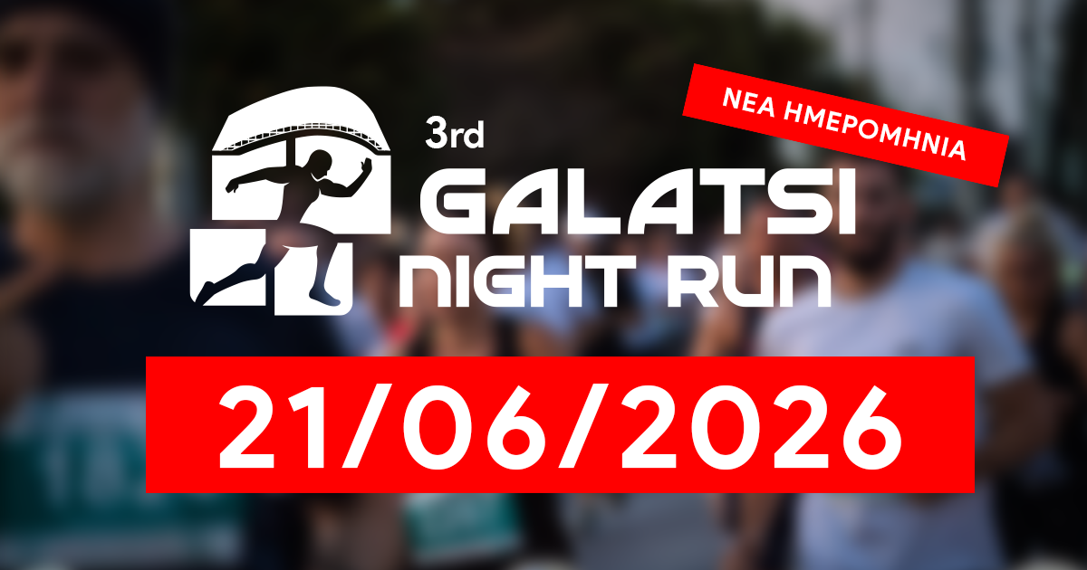 Αλλαγή ημερομηνίας για το 3rd Galatsi Night Run