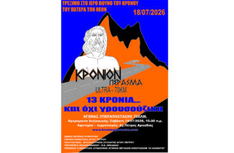 Κρόνιο Πέρασμα 2026