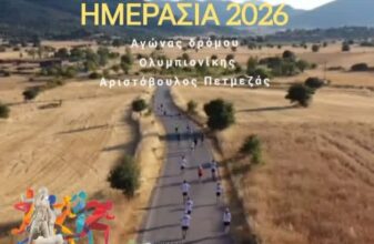 Ημεράσια 2026