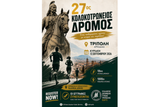 27ος Κολοκοτρώνειος Δρόμος