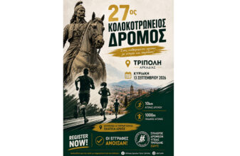 27ος Κολοκοτρώνειος Δρόμος