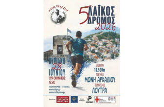 5ος Αγώνας Δρόμου Λούη Τίκα