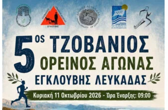 5ος Τζοβάνιος Ορεινός Αγώνας Εγκλουβής Λευκάδας
