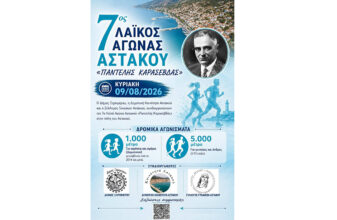 7ος Λαϊκός Αγώνας δρόμου Αστακού «Παντελής Καρασεβδάς»