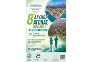 8ος Αλύζιος Αγώνας Δρόμου Βάρνακας – Μύτικας