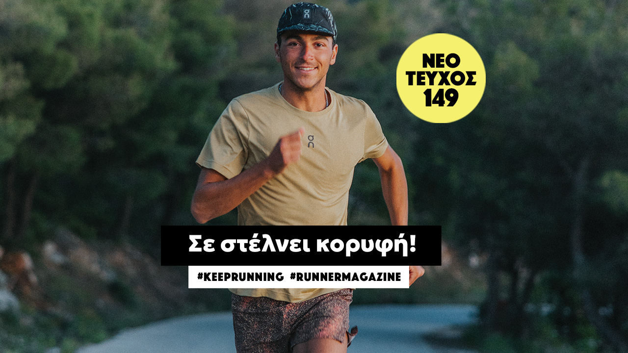Νέο τεύχος 149: Σε στέλνει κορυφή!