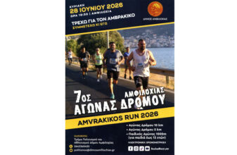 7oς Αγώνας Δρόμου Αμφιλοχίας Amvrakikos Run