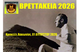 Βρεττάκεια 2026