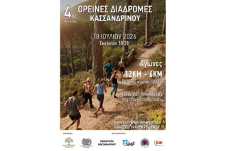 Ορεινές Διαδρομές Κασσανδρινού 2026