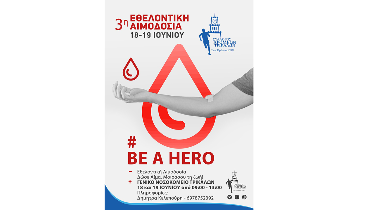3η Εθελοντική Αιμοδοσία Συλλόγου Δρομέων Τρικάλων