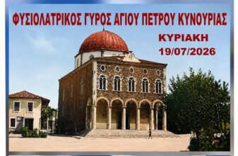 Φυσιολατρικός Αγώνας 6χλμ. «Γύρος Αγίου Πέτρου» 2026