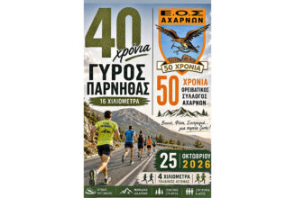 Γύρος Πάρνηθας 2026