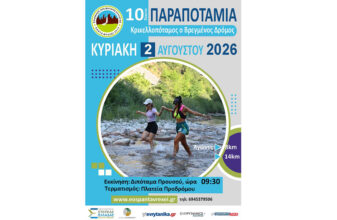 10α Παραποτάμια - Κρικελλοπόταμος ο Βρεγμένος Δρόμος