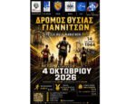 «Pella Half Marathon» Δρόμος Θυσίας Γιαννιτσών 2026